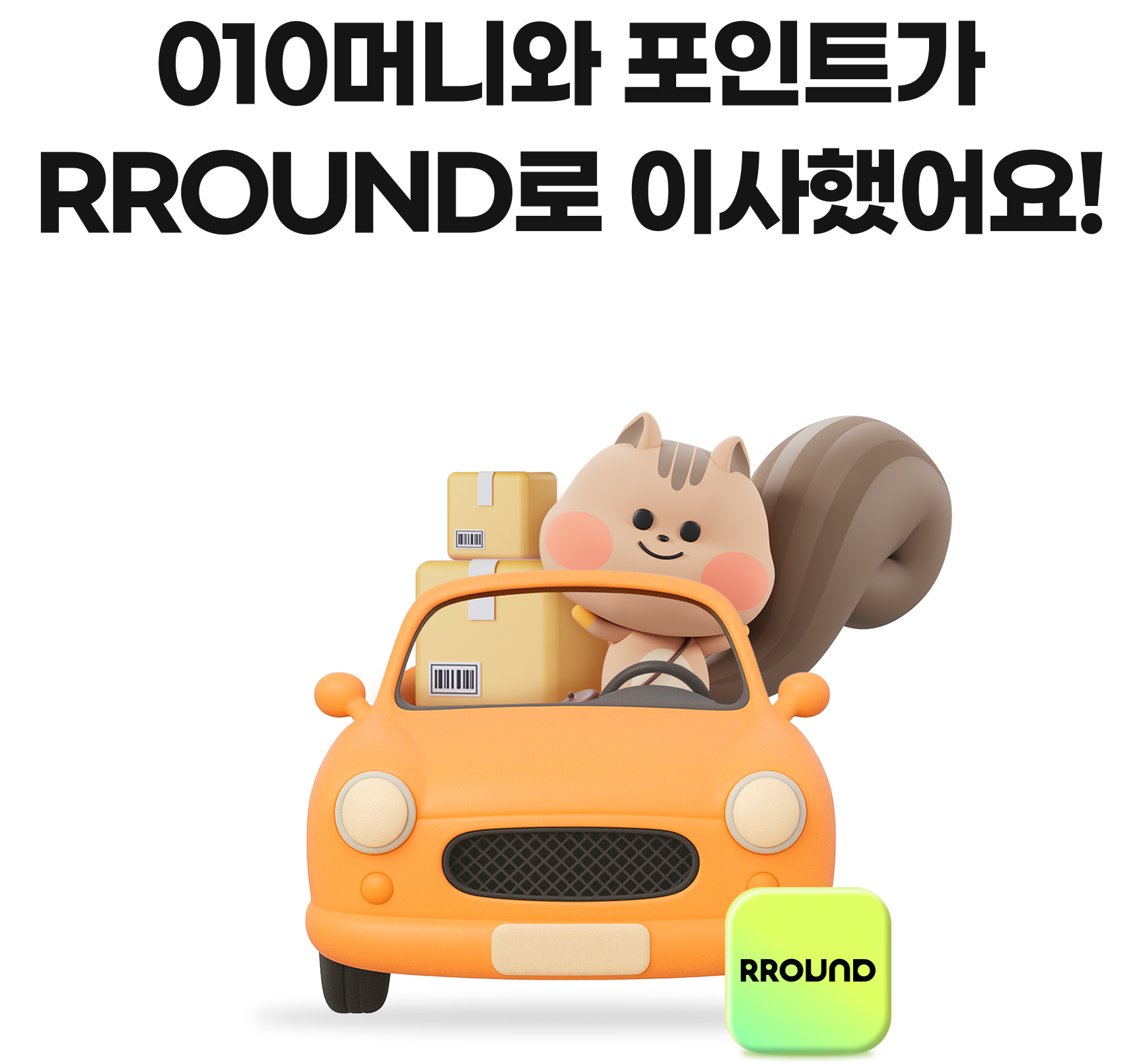 010머니와 포인트가 RROUND로 이사했어요!
