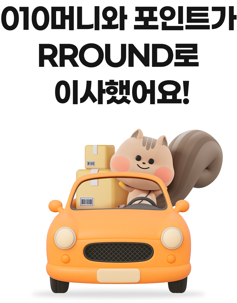 010머니와 포인트가 RROUND로 이사했어요!