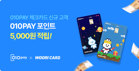 010PAY 체크카드 신규고객 웰컴 이벤트