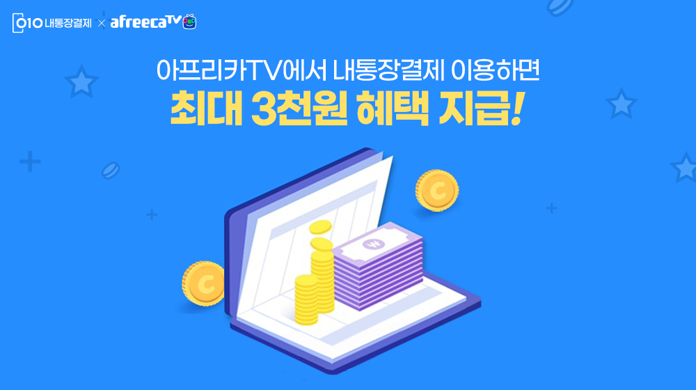 첫 계좌 등록, 첫 결제하고 최대 3,000원 혜택 받아가세요