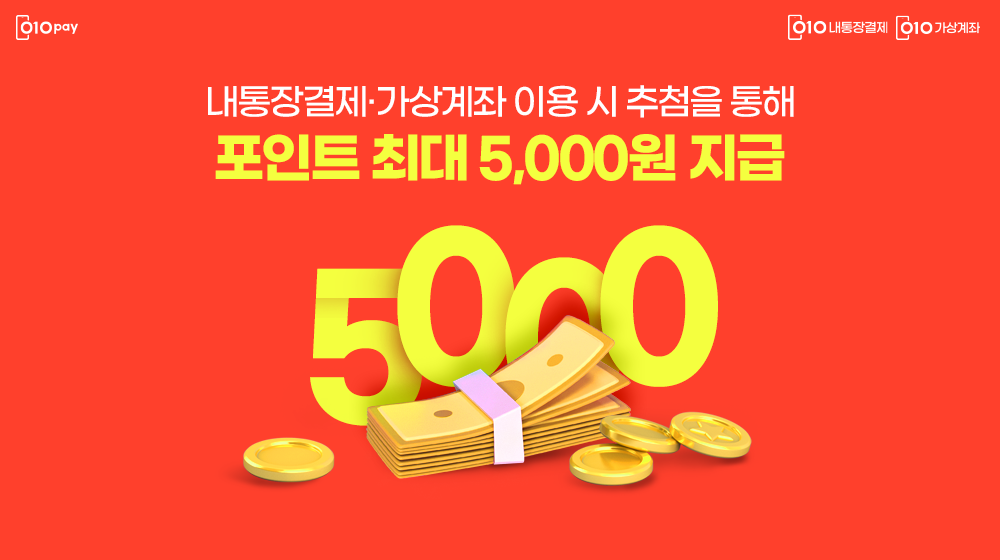 내통장결제/가상계좌 이용하면 최대 5천원 지급!