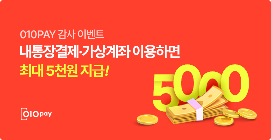 내통장결제/가상계좌 이용하면 최대 5천원 지급!