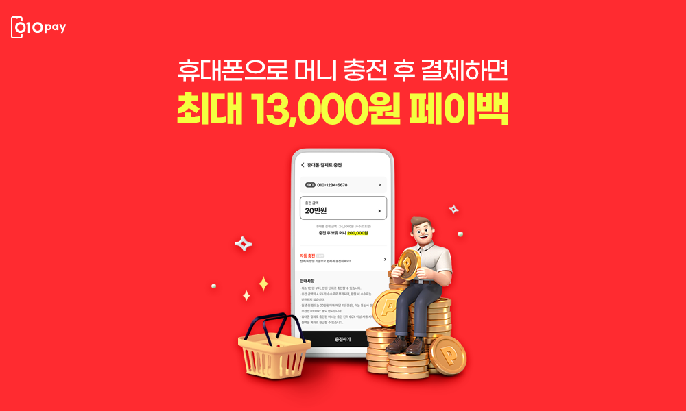 휴대폰 머니 충전하고 최대 13,000원 받기!