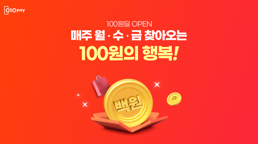 매주 3번 찾아오는 100원의 행복!