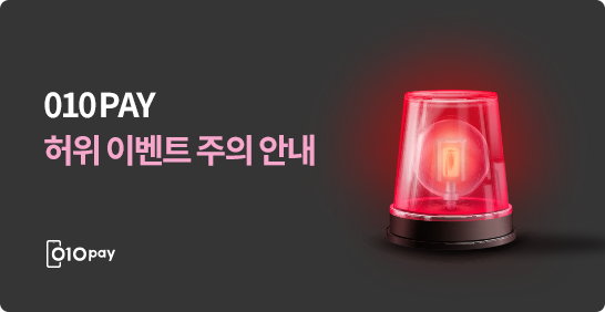 010PAY 허위 이벤트 주의 안내