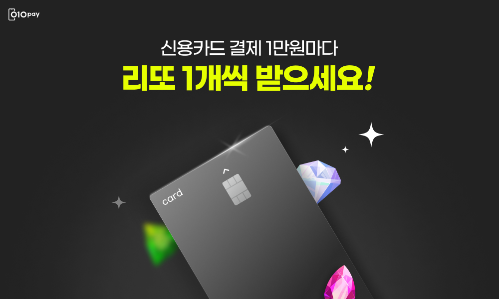 010PAY 우리카드 결제 시 결제금액 1만원에 1개씩 리또 지급