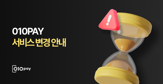 010PAY 서비스 변경 안내