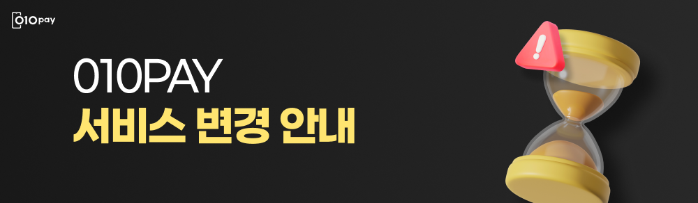 010PAY 서비스 변경 안내
