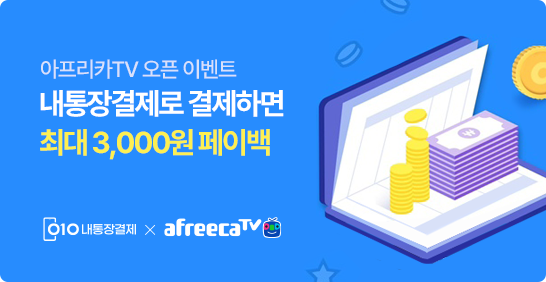 계좌 등록/결제하고 최대 3,000원 페이백 받아가세요