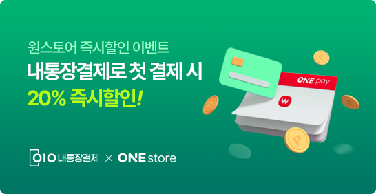 첫 결제는 금액 상관없이 20% 즉시할인!