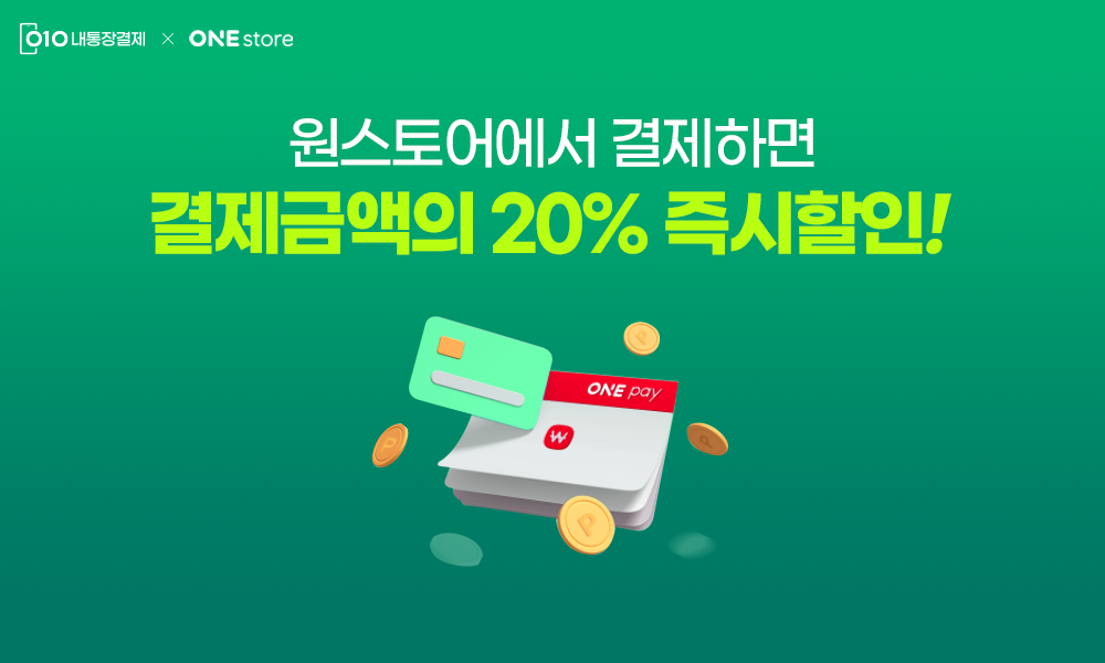 첫 결제는 금액 상관없이 20% 즉시할인!