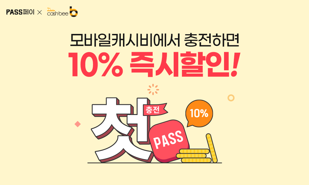 첫 충전은 금액 상관없이 무조건 10% 즉시할인!