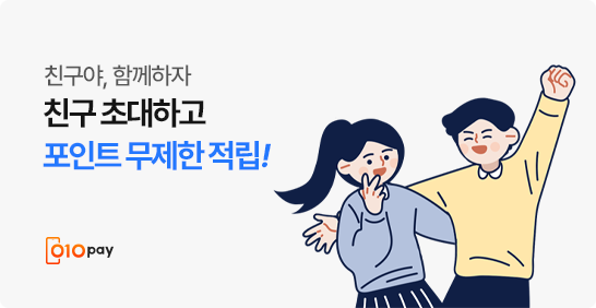 친구 초대하고 포인트 무제한 적립!