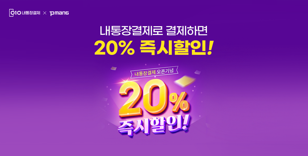 첫 결제는 무조건 20% 즉시할인!