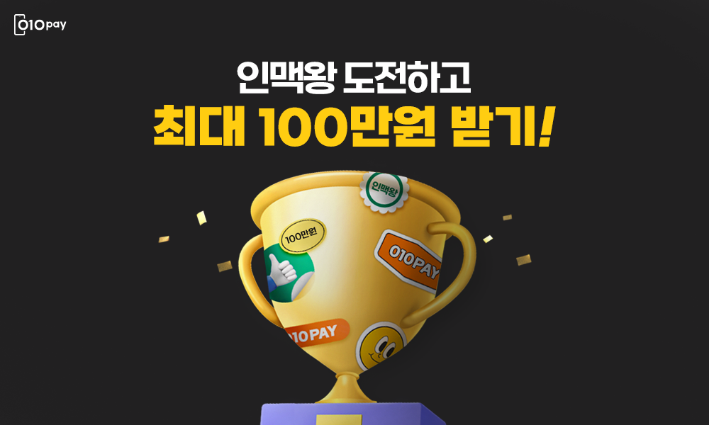 인맥왕 도전하고 최대 100만원 받기!