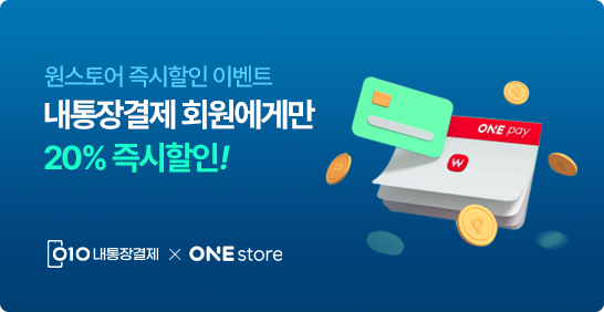 금액 상관없이 무조건 20% 즉시할인!