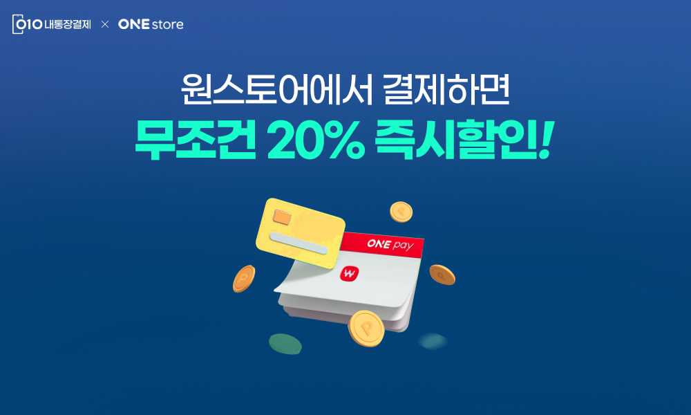 금액 상관없이 무조건 20% 즉시할인!