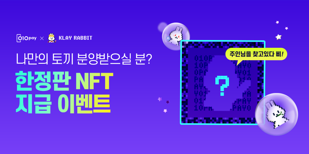 010PAY 한정판 NFT 지급 이벤트