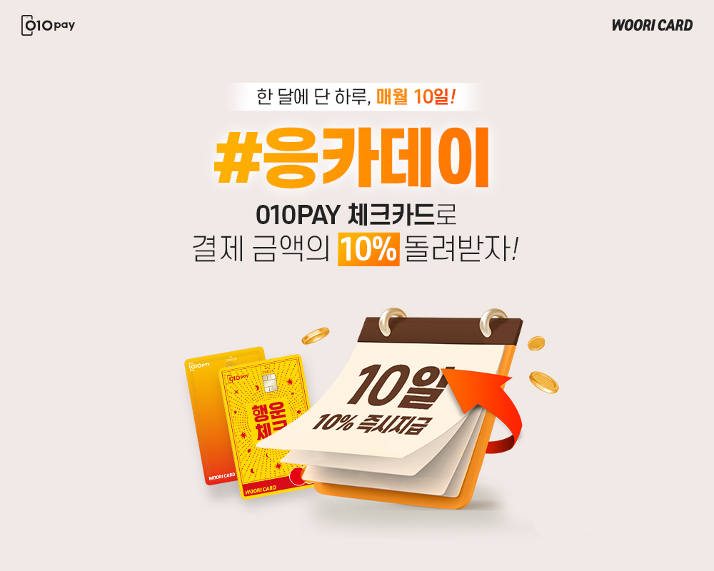 매월 10일 응카로 결제하고 10% 즉시 돌려받자!