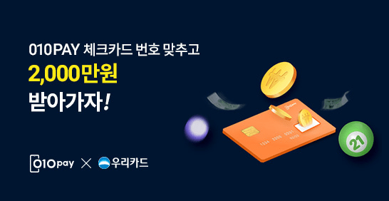 지금 010PAY 체크카드를 발급하고 2,000만원의 행운을 받아가세요