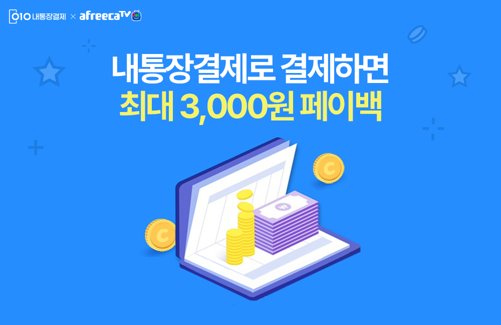 계좌 등록/결제하고 최대 3,000원 페이백 받아가세요