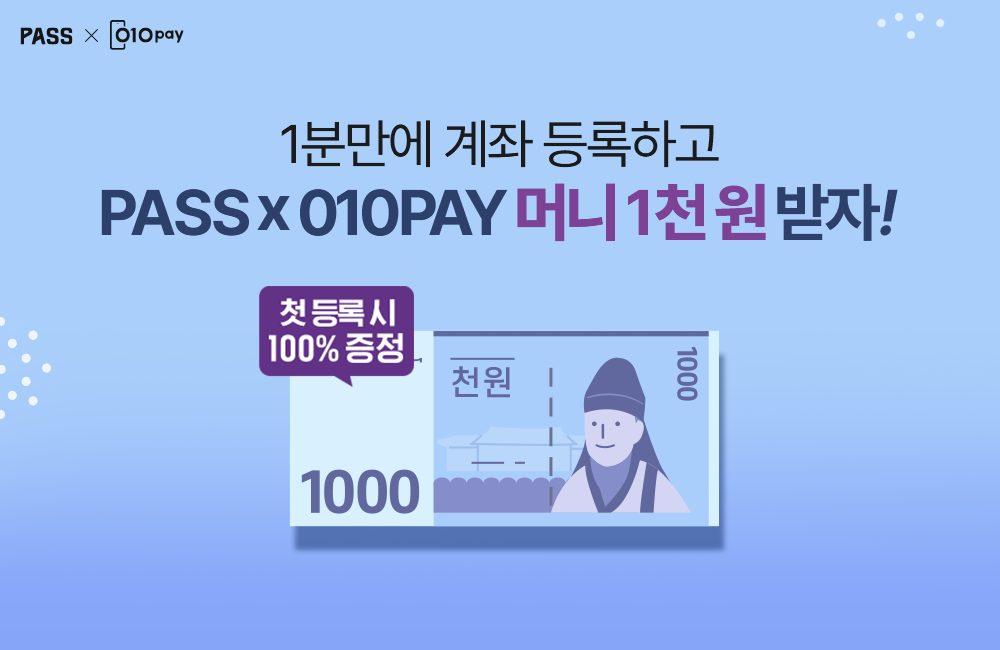 PASS페이 계좌 등록하고 머니 1천원 받자!