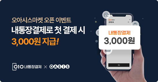 첫 결제라면 금액 상관없이 무조건 3,000원 페이백 지급!