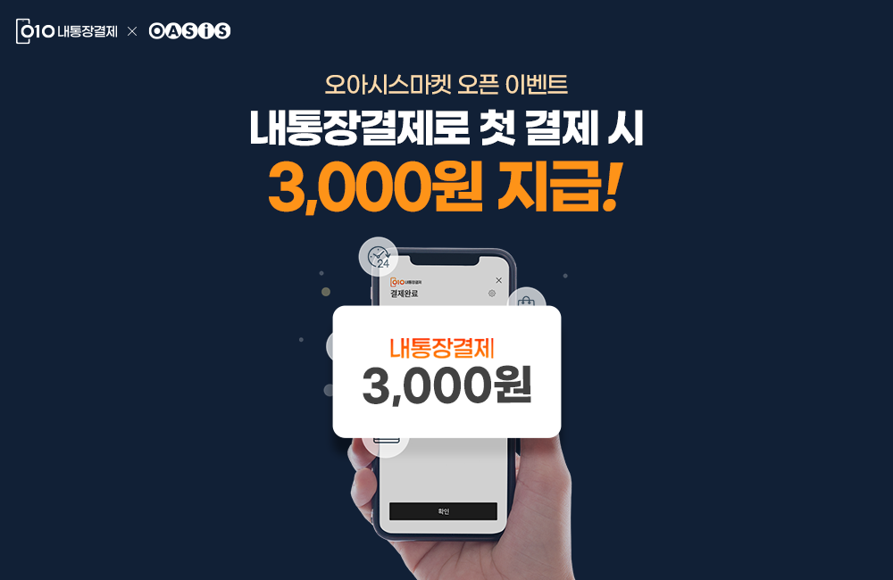 첫 결제라면 금액 상관없이 무조건 3,000원 페이백 지급!