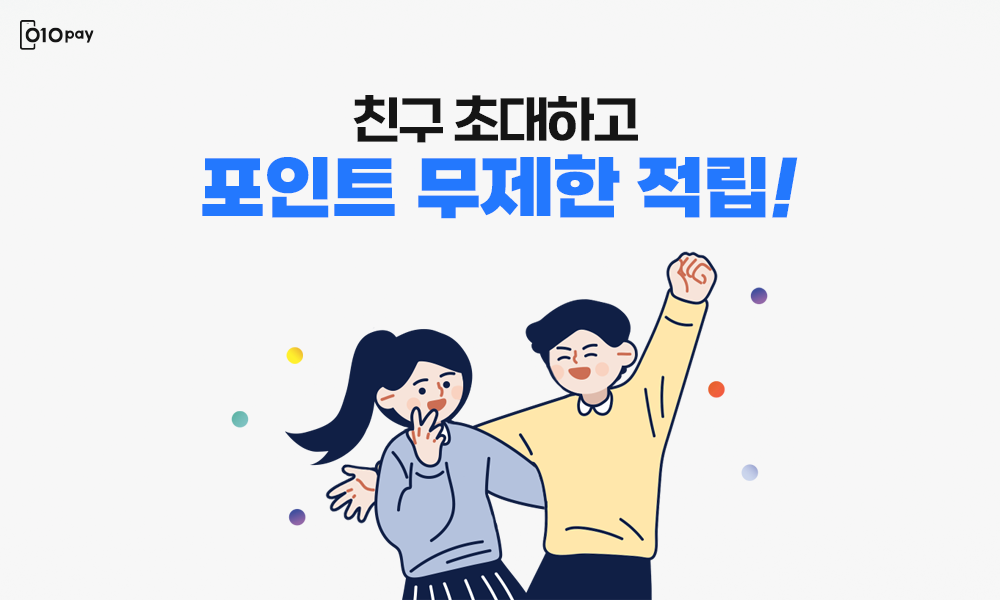 친구 초대하고 포인트 무제한 적립!