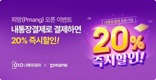 첫 결제는 무조건 20% 즉시할인!