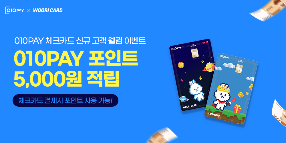 010PAY 체크카드 신규고객 웰컴 이벤트