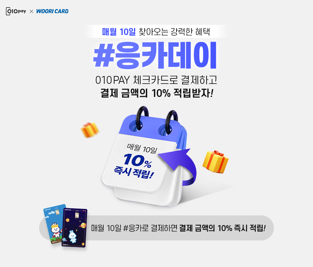 010PAY 체크카드 응카데이 이벤트