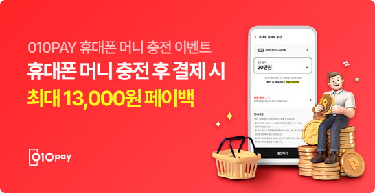 휴대폰 머니 충전하고 최대 13,000원 받기!