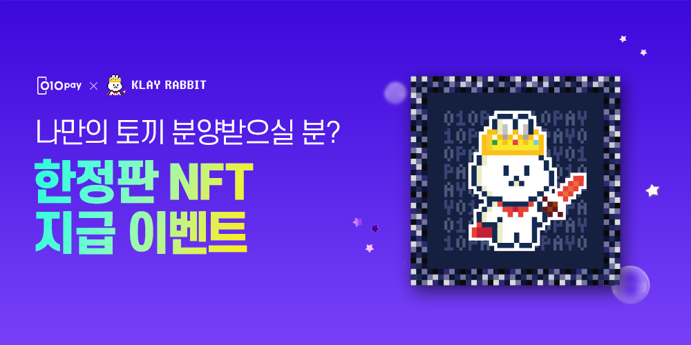 010PAY 한정판 NFT 지급 이벤트