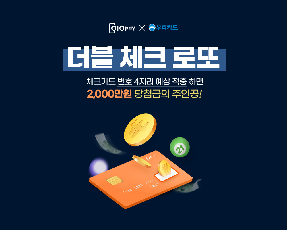 지금 010PAY 체크카드를 발급하고 2,000만원의 행운을 받아가세요