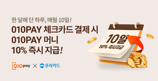 매월 10일 응카로 결제하고 10% 즉시 돌려받자!