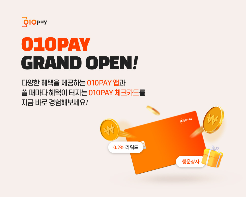 새로운 결제의 시작 010PAY GRAND OPEN!