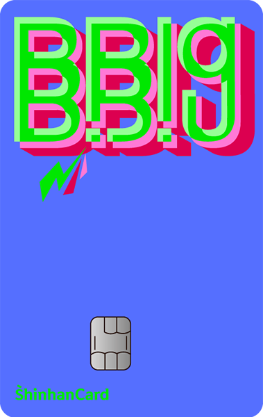 신한카드 B.Big(삑)