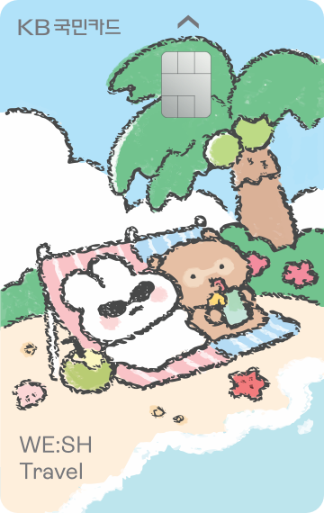 KB국민 WE:SH Travel카드