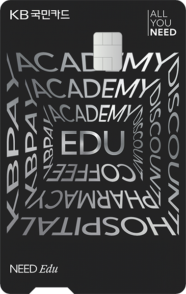 KB NEED Edu카드